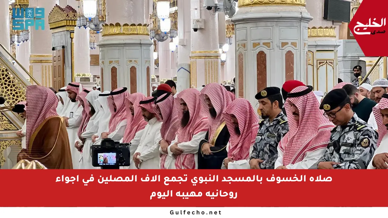 صلاة الخسوف بالمسجد النبوي تجمع آلاف المصلين في أجواء روحانية مهيبة اليوم